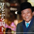 【諸悪の根源】日本が良くならない原因の一つは麻生太郎の存在？