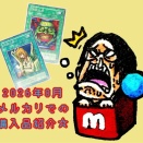 【雑談】2026年8月メルカリでの購入品紹介☆