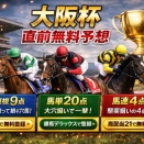 大阪杯2026｜直前確認しておきたいデータまとめ【阪神芝2000m実績・種牡馬・騎手傾向】