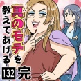【完結】真のモテを教えてあげる(132)