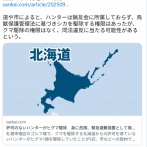 ヒグマに襲われたシカ免許しかないハンター、違法に発砲し射殺、北海道警察は厳罰に処す方針
