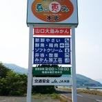 周防大島商タイム