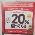 PayPayポイント20％還元キャンペーン始まります