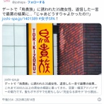 デートで「鳥貴族」に誘われた35歳女性、返信した一言で最悪の結果に…「じゃあどうすりゃよかったの!?」(恋愛・婚活ｱﾄﾞﾊﾞｲｻﾞｰ)