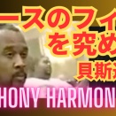 ベースのフィルを究める 47：Anthony Harmon 編：貝斯過門