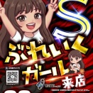 メガフェイス５５５新市街　8月23日（日）ぶれいくガールS〔赤〕🟥