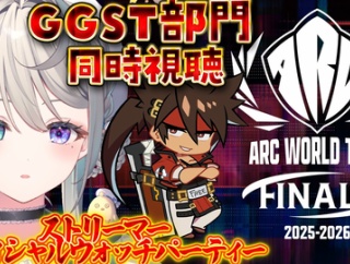 世界一が決まる瞬間を共に！GGST部門オフィシャルウォッチパーティー同時視聴！【 本阿弥あずさ  】