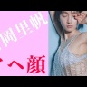 吉岡里帆　　RIHO　YOSHIOKA