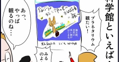 プラネタリウムのお父さんあるある！？～科学館４～