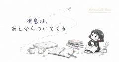 得意は、あとからついてくる（コラム）