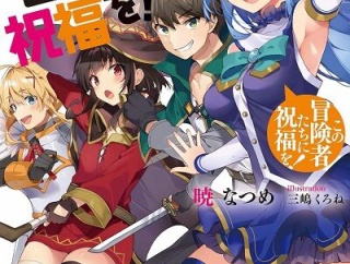 お前ら「なろうはクソ！ｷｬｯｷｬ｣ ワイ「このすばとかつまらんよな」お前ら「…このすばは違うだろ」←これｗｗｗ