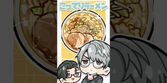 【にじさんじ】ラーメンが大好きな一橋綾人と五木左京