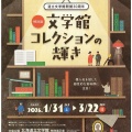 北海道立文学館開館30周年特別展「文学館コレクションの輝き」。