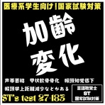言語聴覚士 ST 国家試験対策ブログ(stkokushi)