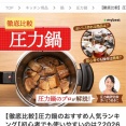 圧力鍋を選ぶなら、ここを見て！比較記事が公開されました