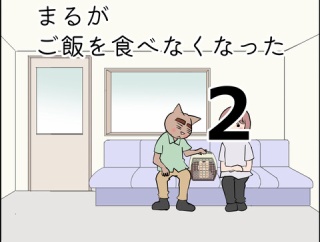まるがご飯を食べなくなった2