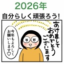 2026年自分らしく頑張ろう！