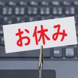 『8月11日（金・祝）はお休みです』の画像