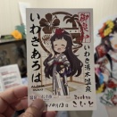夫婦いわき旅行。【いわきあろは】