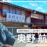 『【佐渡市地域おこし協力隊インタビューvol.4】小木町地区担当 奥野 航』の画像