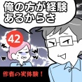 【42】 「俺の方が経験あるからさ」 〜年上部下が全然言うことを聞いてくれません！〜