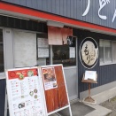 ２月１５日　本格手打ちうどん もり