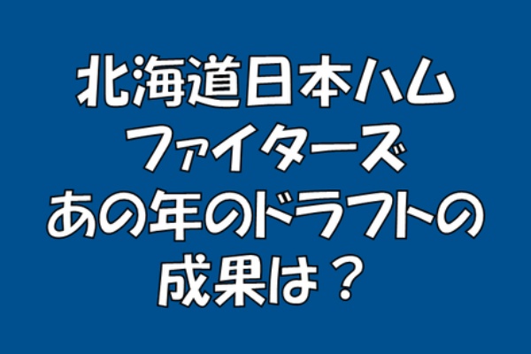求究道 ぐきゅうどう のプロ野球講義 過去のドラフトの成果