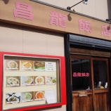 『【チャーハン】昌龍飯店 (神奈川・相模大野)』の画像