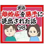 (そんなつもりない)離婚届を勝手に提出された話【98】
