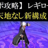 『【サポ新構成】レギロ・天地なし』の画像