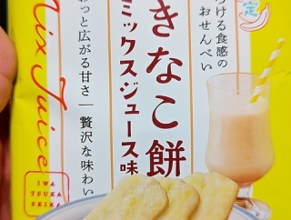岩塚製菓の限定！粉みちるきなこ餅ミックスジュース味！
