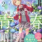 『灰原くんの強くて青春ニューゲーム 2　感想』の画像