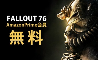 「Fallout 76（PC）」が無料配布！AmazonPrime会員限定で12月18日まで