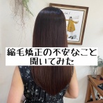 髪質改善サロンilo 東武練馬 縮毛矯正