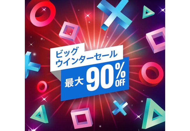 最大90％オフの大特価！ PlayStation Storeにて「ビッグウインターセール」が開催