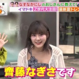 『齊藤なぎさ、6/3放送のTBS系「ラヴィット！」ロケVTR出演 まとめ』の画像