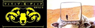 ｢アンドロイドは電気羊の夢を見るか？｣←これを超える格好いいタイトルが存在しないという事実