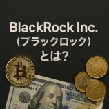 『BlackRock.Inc（ブラックロック）とは？世界最大の資産運用会社と暗号資産市場への影響をわかりやすく解説』の画像