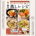 「クックパッドの絶品蒸しレシピ」(出版社：宝島社)にレシピを1品掲載いただきました。
