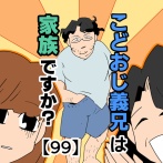 こどおじ義兄は家族ですか？【99】