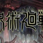 TBS、「ネクスト鬼滅」として『呪術廻戦』を紹介し炎上「面白さのベクトル違う」「共通点見えない」