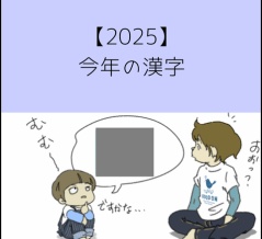【2025年】今年の漢字
