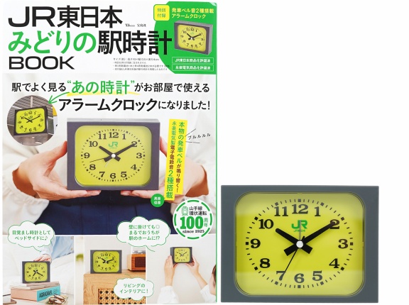 JR東日本 みどりの駅時計BOOK 《付録》 JR東日本 発車ベル音2種搭載 アラームクロック