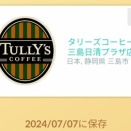 タリーズコーヒー　三島日清プラザ店　T296-22-009