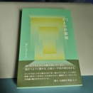《歌集読む318》ぱいんぐりん『ひとつの部屋』