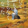 そして誰もゆとらなくなった　朝井リョウ（評価：４）