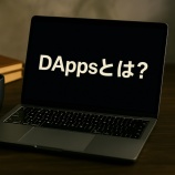 『DAppsとは?|分散型アプリの仕組み・メリット・代表事例・未来予測まで網羅』の画像