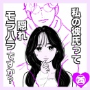 私の彼氏って隠れモラハラですか？㉕