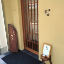 和食や 芦田（元町）