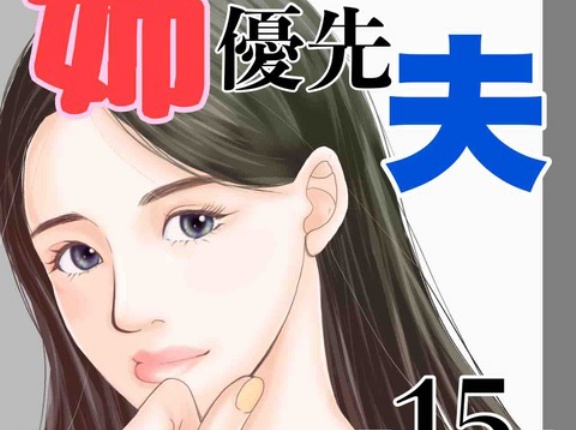 #15 姉優先夫